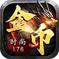 时尚176金币复古手游官方版 v4.4.9