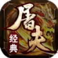 屠夫经典三职业手游安卓版 v4.4.9