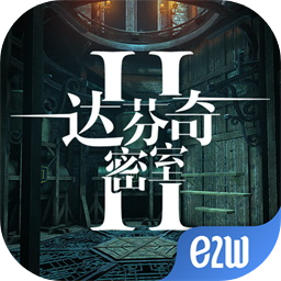 达芬奇密室官网2最新版 v1.2.0