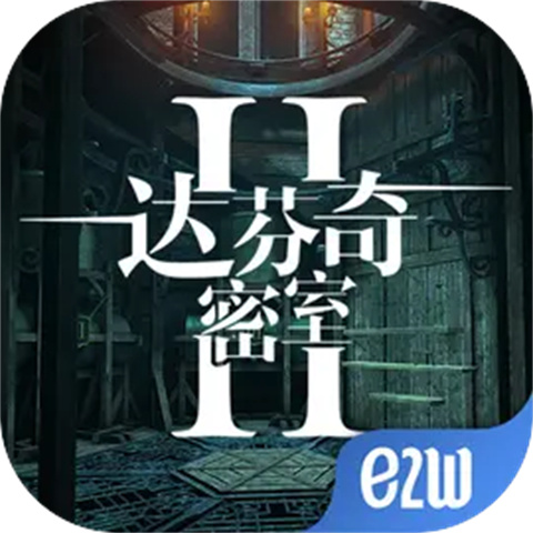 达芬奇密室2官方版 v1.2.0