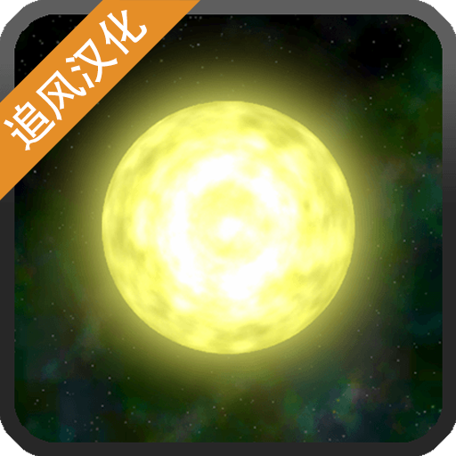 太阳系行星2手机版 v1.1