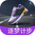 逐梦计步官方版 v2.0.1