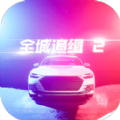 全城追缉2 v1.0.1