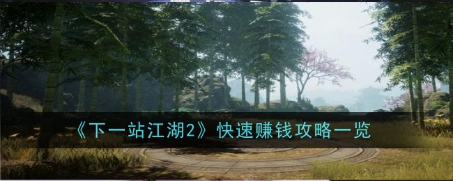 《下一站江湖2》快速赚钱攻略一览