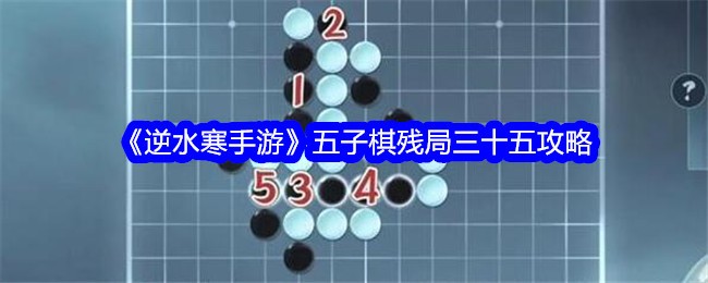 《逆水寒手游》五子棋残局三十五攻略-五子棋残局三十五怎么过