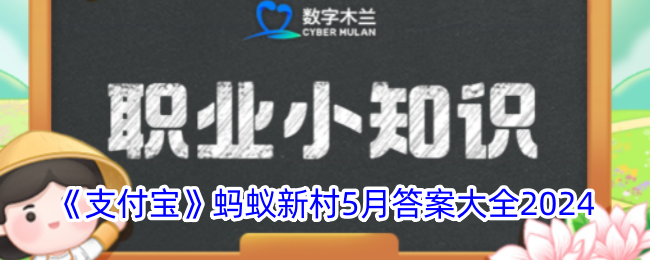 《支付宝》蚂蚁新村5月答案大全2024账号登录验证码登录