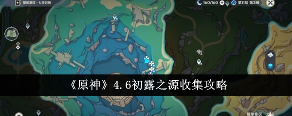 《原神》4.6初露之源收集攻略-原神4.6初露之源怎么收集