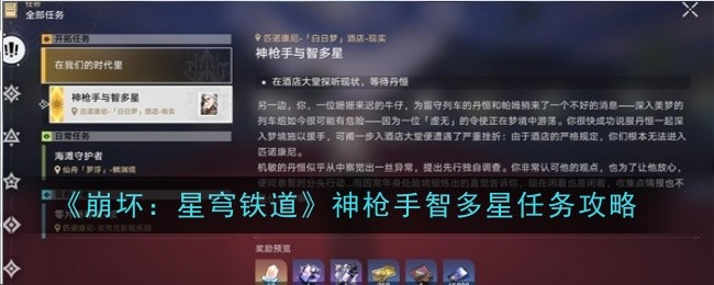 《崩坏：星穹铁道》神枪手智多星任务攻略