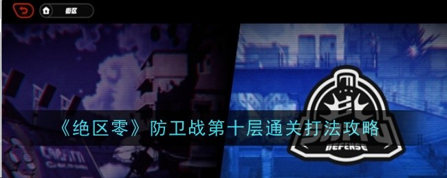 《绝区零》防卫战第十层通关打法攻略