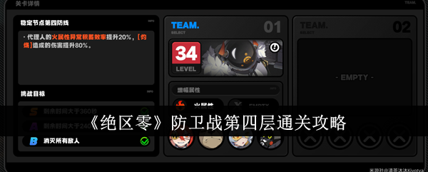 《绝区零》防卫战第四层通关攻略-绝区零防卫战第四层怎么通关
