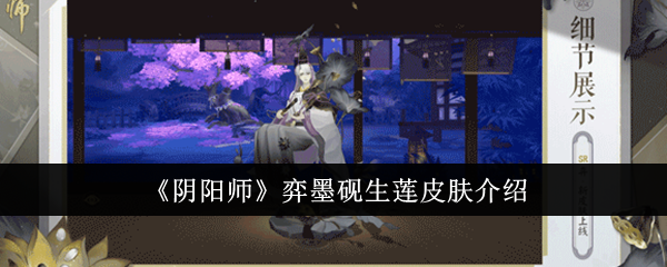 《阴阳师》弈墨砚生莲皮肤介绍