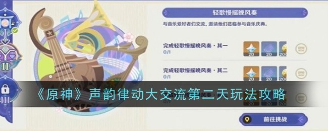 《原神》声韵律动大交流第二天玩法攻略