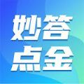 妙答点金安卓版 v1.0.0