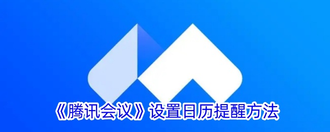 《腾讯会议》设置日历提醒方法账号登录验证码登录