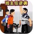 班主任逆袭手机版 v1.0.0