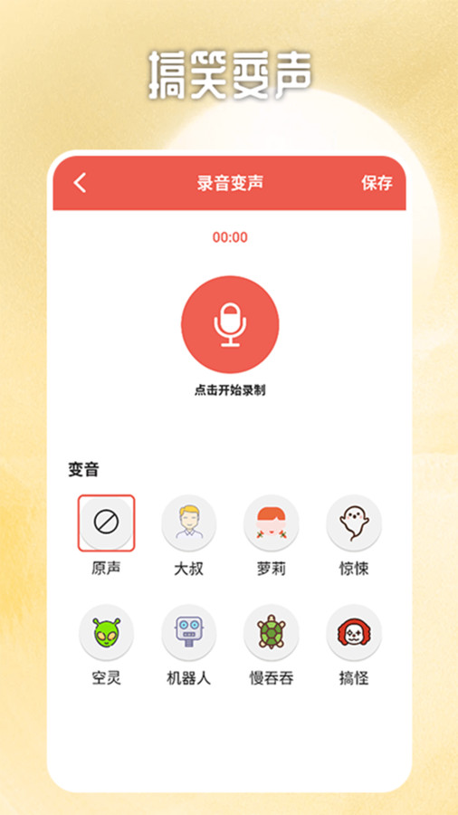 视频变声器专业版app最新版图1: