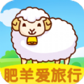 肥羊爱旅行官网版 v1.0.2