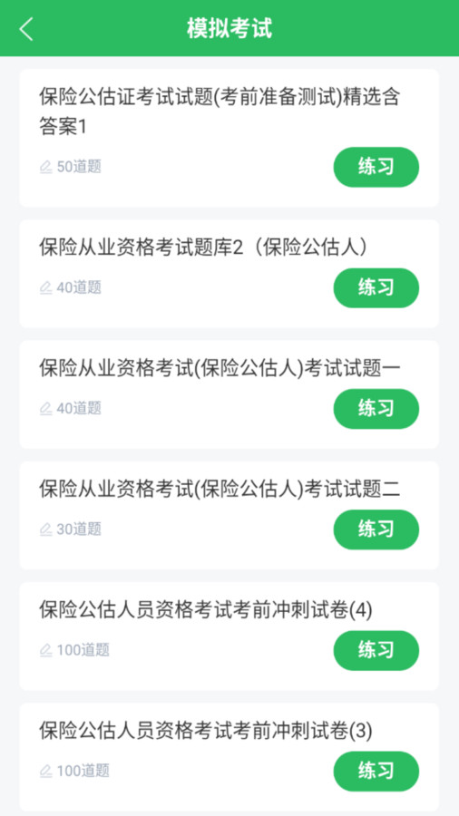 保险考试题库app最新版图3: