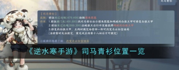 逆水寒手游在哪里可以找到司马青衫