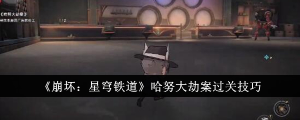 崩坏星穹铁道哈努大劫案怎么过关