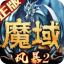 风暴魔域2小米版 v2.6.1