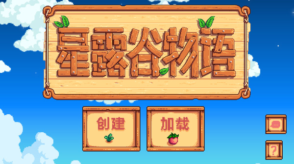 星露谷物语安卓汉化版 v1.5.6.52