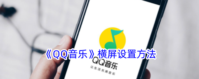 《QQ音乐》横屏设置方法账号登录验证码登录