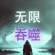 无限吞噬官方版 v2