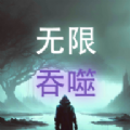 无限吞噬手游官方版 v2