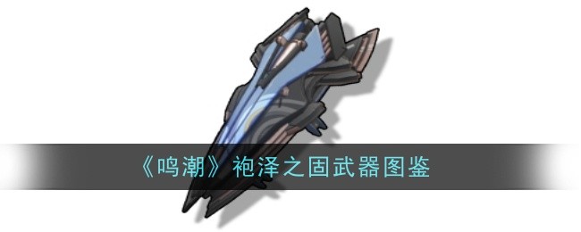 《鸣潮》袍泽之固武器图鉴登录后免费畅享游戏内容扫码登录验证码登录密码登录扫描下方二维码，3DM游戏APP