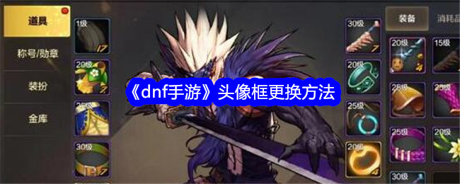 《dnf手游》头像框更换方法登录后免费畅享游戏内容扫码登录验证码登录密码登录扫描下方二维码，3DM游戏APP