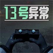 13号异常者官方正版 v1.0.1