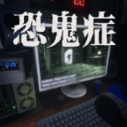 恐鬼症最新官方版 v1.0.2