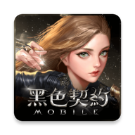 黑色契约MOBILE官方正式版 v1.0.0