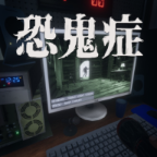 恐鬼症中文联机版 v1.0.2