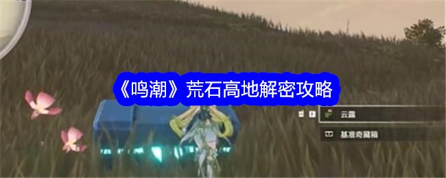 《鸣潮》荒石高地解密攻略-鸣潮荒石高地怎么解密