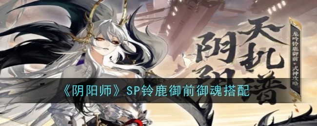 《阴阳师》SP铃鹿御前御魂搭配