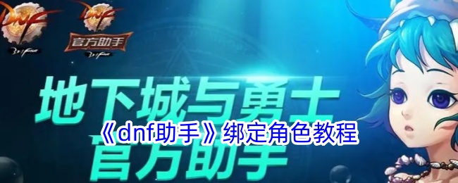 《dnf助手》绑定角色教程登录后免费畅享游戏内容扫码登录验证码登录密码登录扫描下方二维码，3DM游戏APP