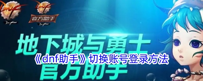 《dnf助手》切换账号登录方法登录后免费畅享游戏内容扫码登录验证码登录密码登录扫描下方二维码，3DM游戏APP