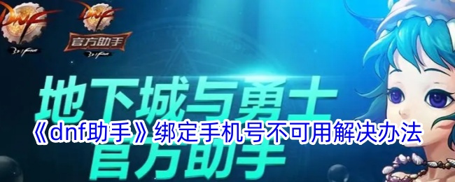 《dnf助手》绑定手机号不可用解决办法登录后免费畅享游戏内容扫码登录验证码登录密码登录扫描下方二维码，3DM游戏APP