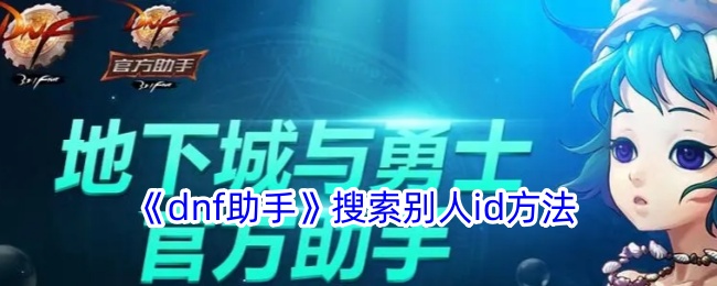 《dnf助手》搜索别人id方法登录后免费畅享游戏内容扫码登录验证码登录密码登录扫描下方二维码，3DM游戏APP