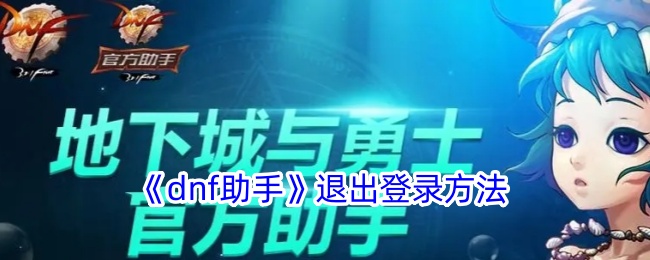 《dnf助手》退出登录方法登录后免费畅享游戏内容扫码登录验证码登录密码登录扫描下方二维码，3DM游戏APP