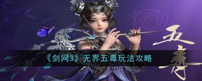 《剑网3无界》五毒玩法攻略登录后免费畅享游戏内容扫码登录验证码登录密码登录扫描下方二维码，3DM游戏APP