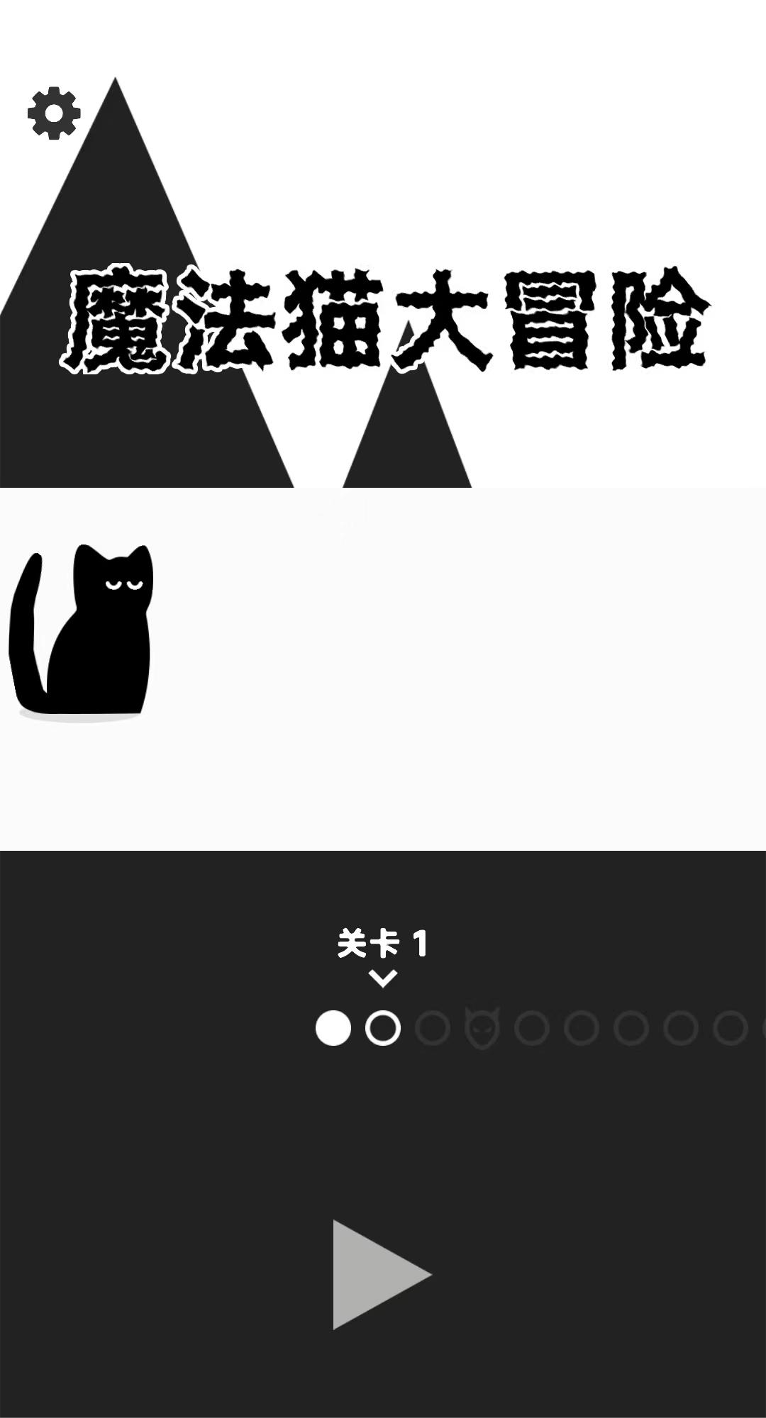 魔法猫大冒险截图