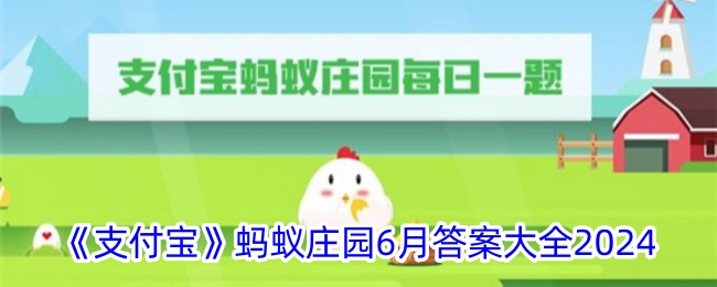 《支付宝》蚂蚁庄园6月答案大全2024登录后免费畅享游戏内容扫码登录验证码登录密码登录扫描下方二维码，3DM游戏APP