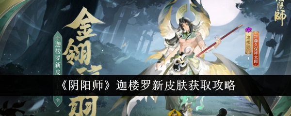 《阴阳师》迦楼罗新皮肤获取攻略