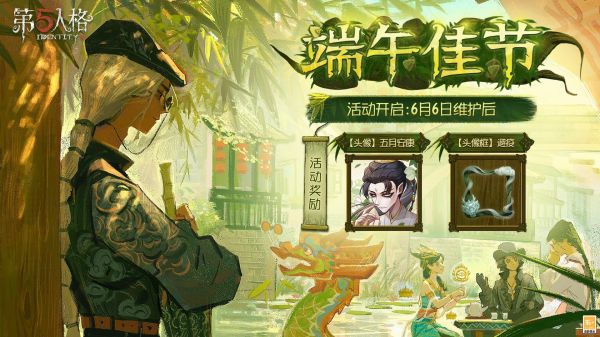 第五人格端午佳节活动怎么玩 第五人格端午佳节活动福利介绍