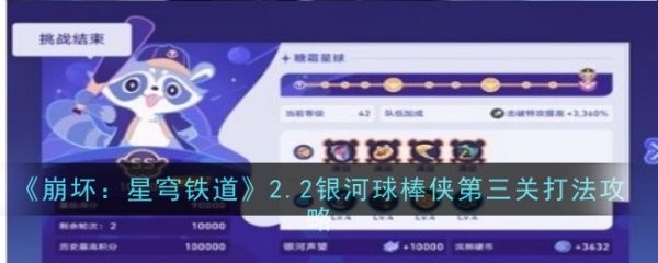 崩坏星穹铁道2.2银河球棒侠第三关怎么过