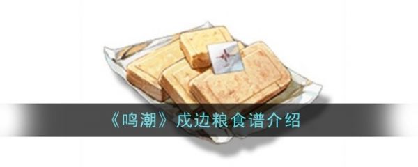 鸣潮戍边粮食谱介绍