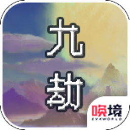 九劫密典官方最新版 v1.01.26